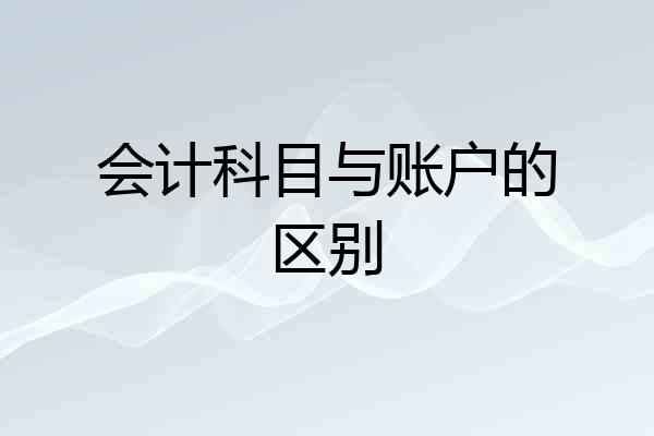 会计科目与账户的区别