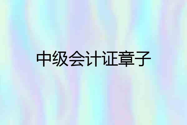 中级会计证章子