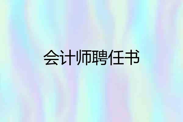 会计师聘任书