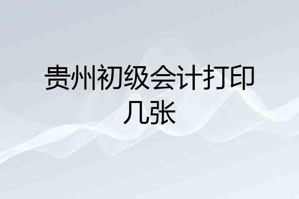贵州初级会计打印几张