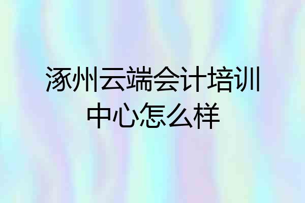 涿州云端会计培训中心怎么样