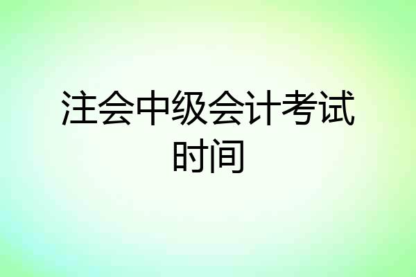 注会中级会计考试时间