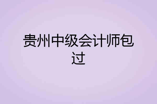 贵州中级会计师包过