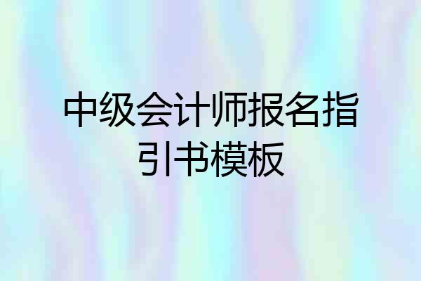 中级会计师报名指引书模板