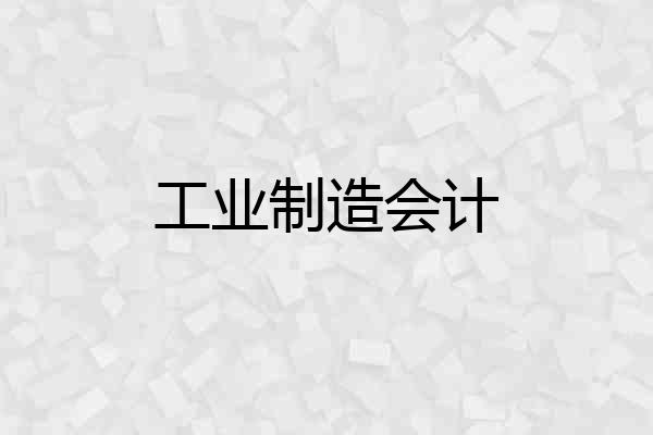 工业制造会计