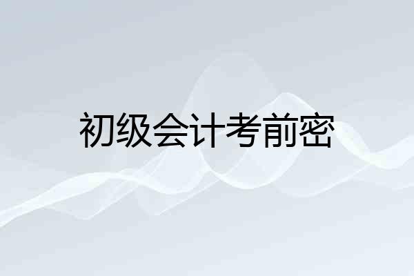 初级会计考前密
