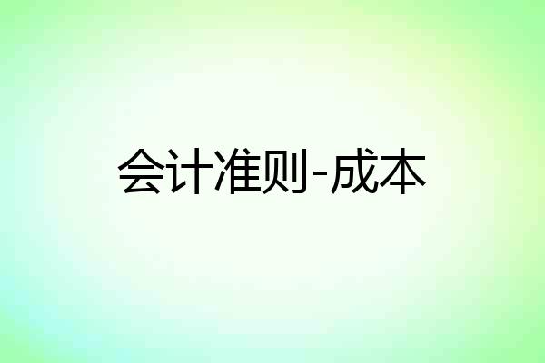 会计准则-成本