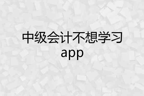 中级会计不想学习app