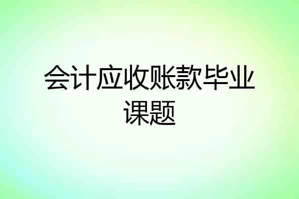 会计应收账款毕业课题