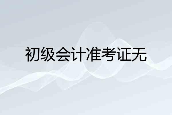 初级会计准考证无
