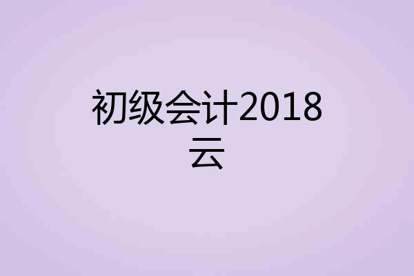 初级会计2018云