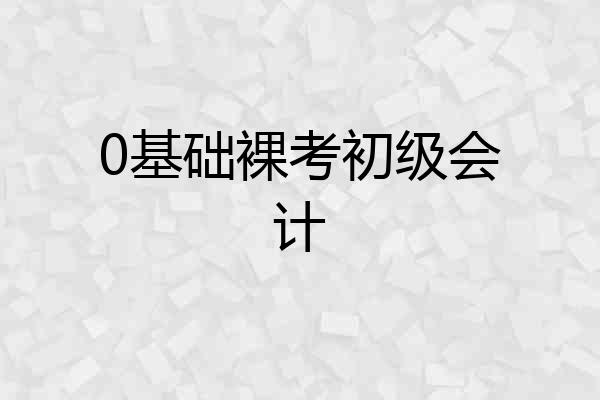 0基础裸考初级会计