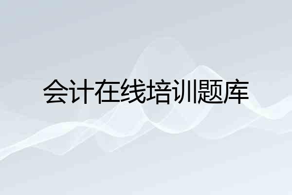会计在线培训题库