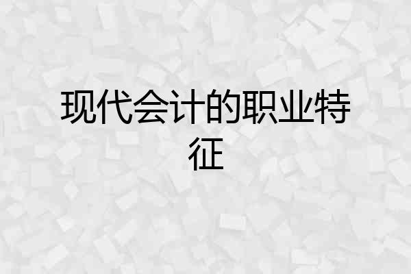 现代会计的职业特征