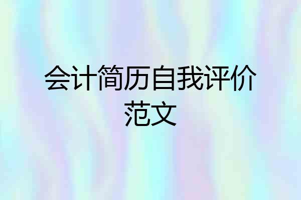会计简历自我评价范文