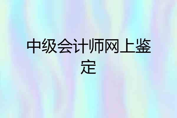中级会计师网上鉴定