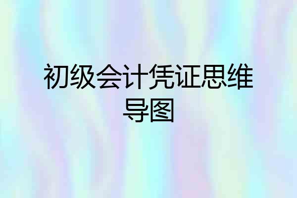 初级会计凭证思维导图