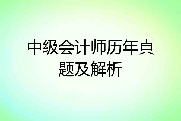 中级会计师历年真题及解析