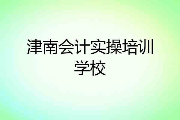 津南会计实操培训学校