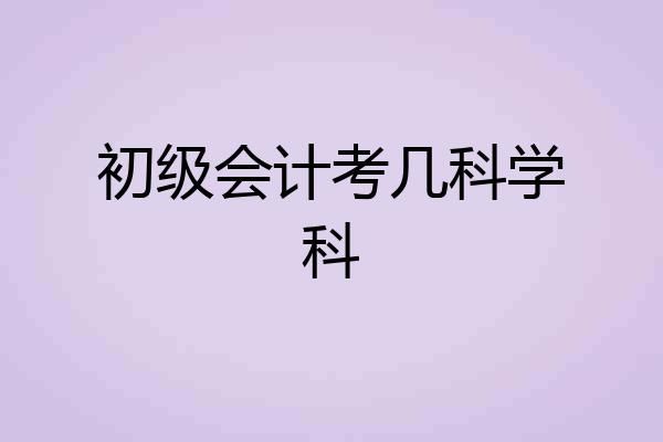 初级会计考几科学科