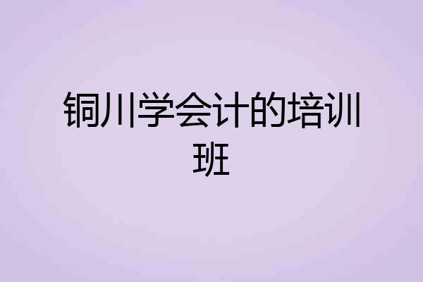 铜川学会计的培训班