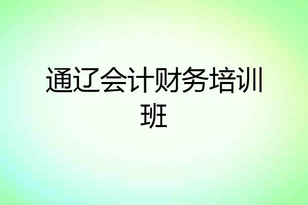 通辽会计财务培训班