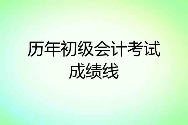 历年初级会计考试成绩线