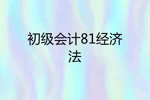初级会计81经济法
