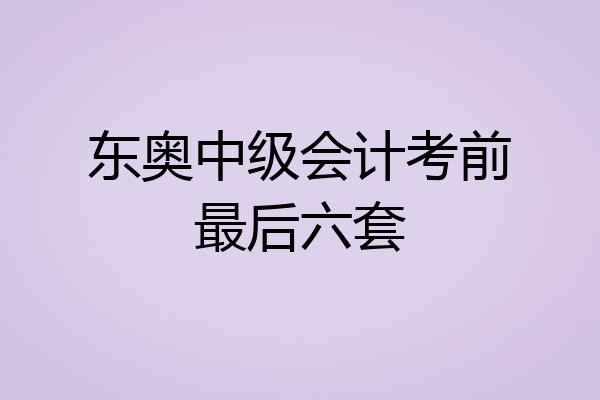 东奥中级会计考前最后六套
