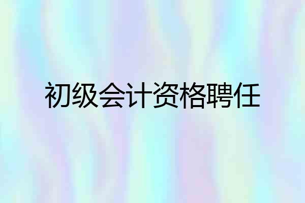 初级会计资格聘任
