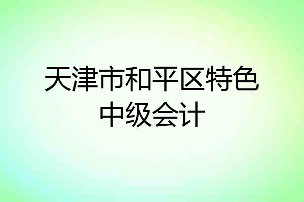 天津市和平区特色中级会计