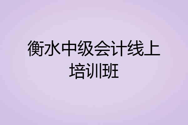 衡水中级会计线上培训班