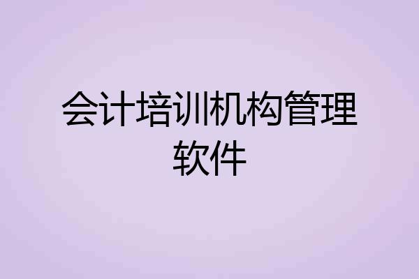 会计培训机构管理软件