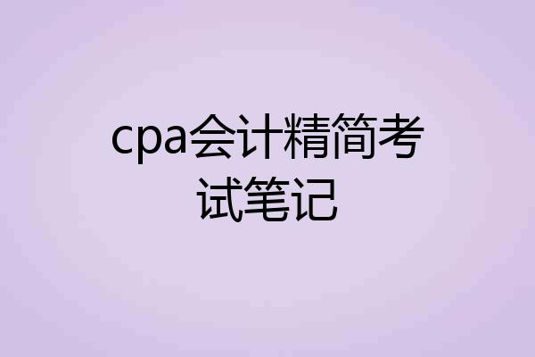 cpa会计精简考试笔记