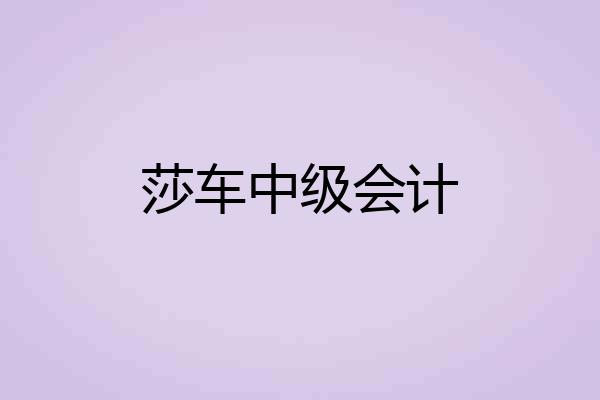 莎车中级会计