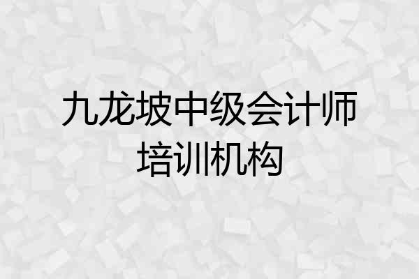 九龙坡中级会计师培训机构