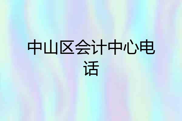 中山区会计中心电话