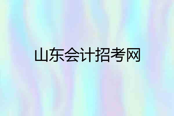 山东会计招考网