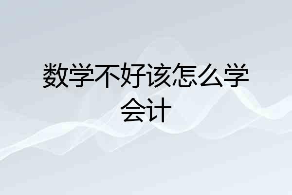 数学不好该怎么学会计