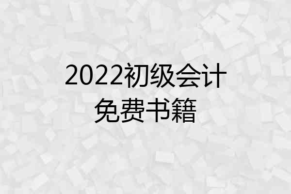 2022初级会计免费书籍