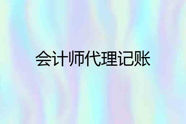 会计师代理记账