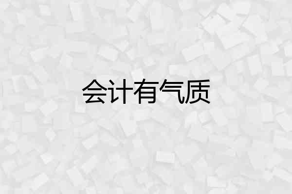 会计有气质