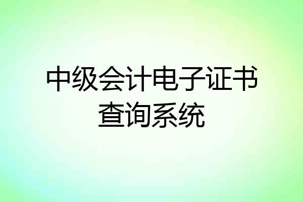 中级会计电子证书查询系统