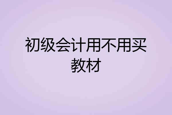 初级会计用不用买教材