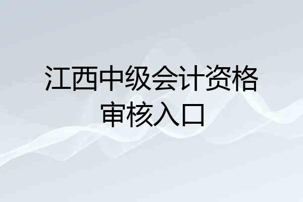 江西中级会计资格审核入口