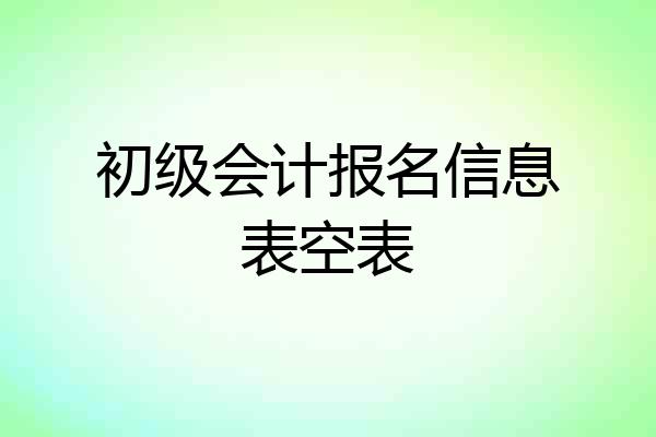 初级会计报名信息表空表
