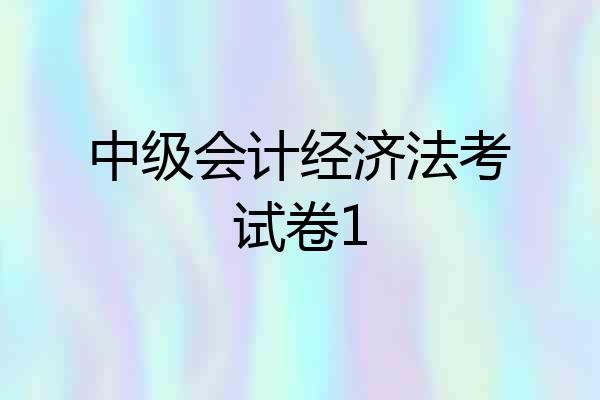 中级会计经济法考试卷1