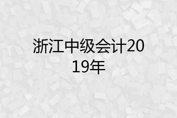 浙江中级会计2019年