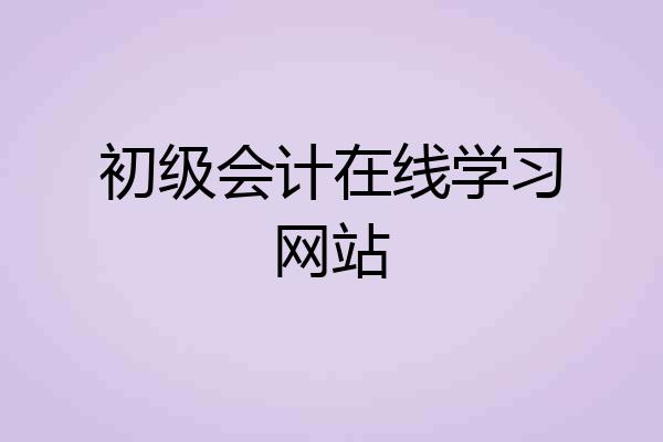 初级会计在线学习网站