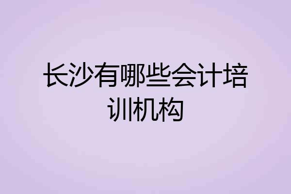 长沙有哪些会计培训机构